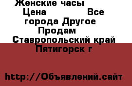 Женские часы Omega › Цена ­ 20 000 - Все города Другое » Продам   . Ставропольский край,Пятигорск г.